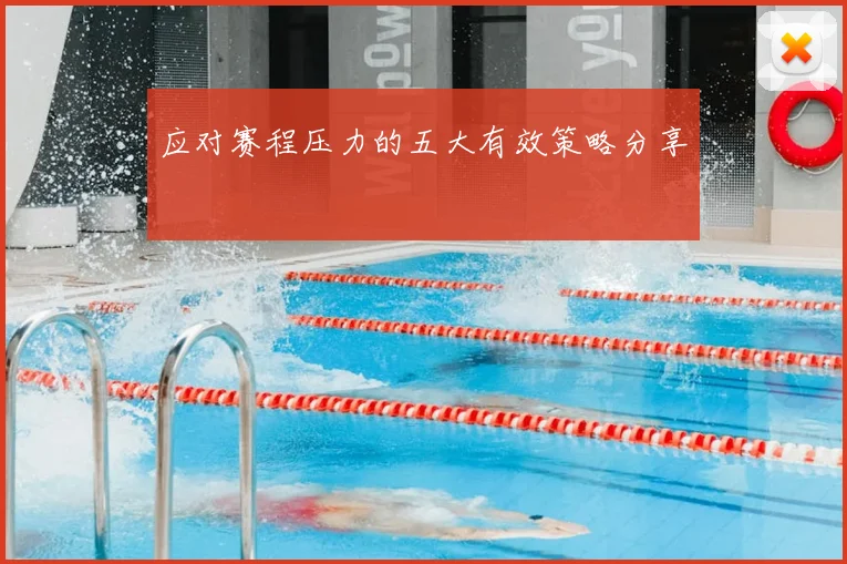 应对赛程压力的五大有效策略分享