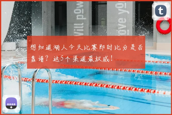 想知道湖人今天比赛即时比分是否靠谱？这5个渠道最权威！
