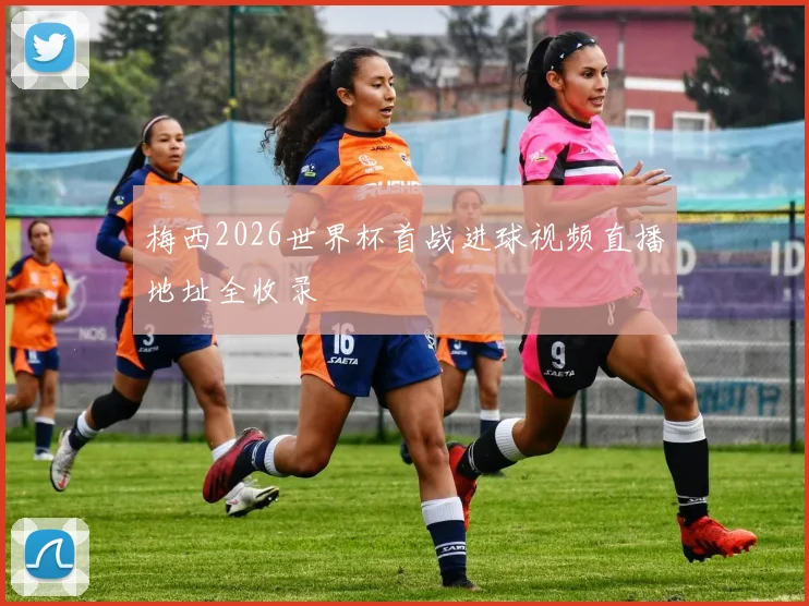 梅西2026世界杯首战进球视频直播地址全收录