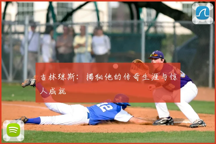 吉林琼斯：揭秘他的传奇生涯与惊人成就