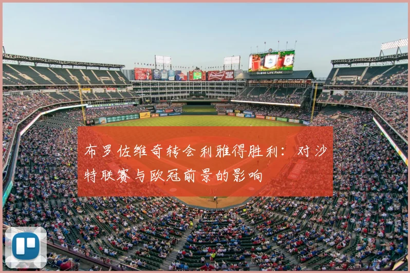 布罗佐维奇转会利雅得胜利:对沙特联赛与欧冠前景的影响