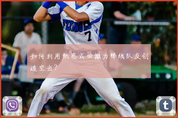 如何利用凯恩式回撤为锋线队友创造空当？