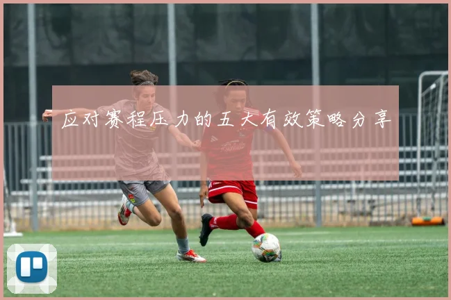 应对赛程压力的五大有效策略分享
