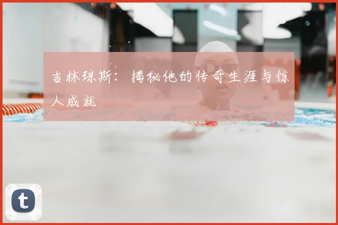 吉林琼斯:揭秘他的传奇生涯与惊人成就