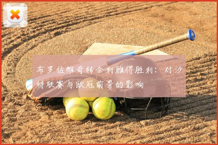 布罗佐维奇转会利雅得胜利:对沙特联赛与欧冠前景的影响