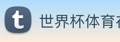 世界杯体育在线(中国)唯一官方网站 Logo